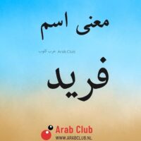 معنى اسم فريد