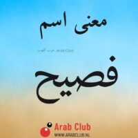معنى اسم فصيح