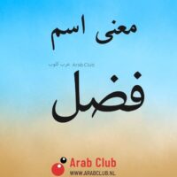 معنى اسم فضل