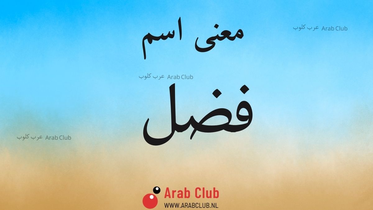 معنى اسم فضل