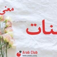 معنى اسم زينات