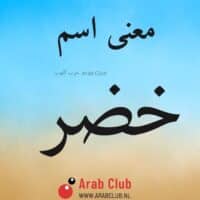 معنى اسم خضر