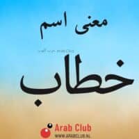 معنى اسم خطاب