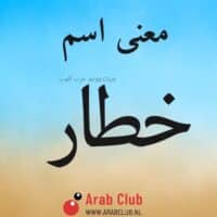 معنى اسم خطار