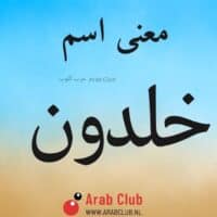 معنى اسم خلدون