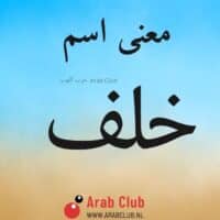 معنى اسم خلف