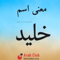 معنى اسم خليد