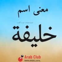 معنى اسم خليفه