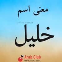 معنى اسم خليل