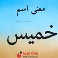 معنى اسم خميس