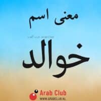 معنى اسم خوالد