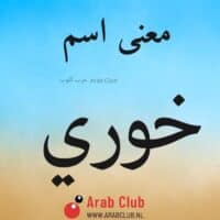 معنى اسم خوري