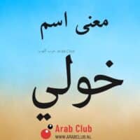 معنى اسم خولي