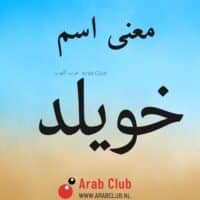 معنى اسم خويلد