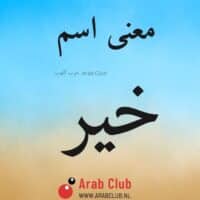 معنى اسم خير