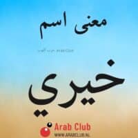 معنى اسم خيري