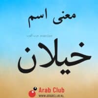 معنى اسم خيلان