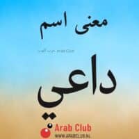 معنى اسم داعي