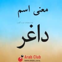 معنى اسم داغر