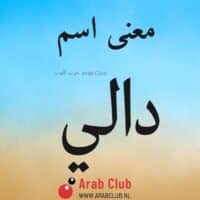 معنى اسم دالي