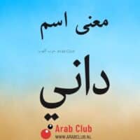 معنى اسم داني