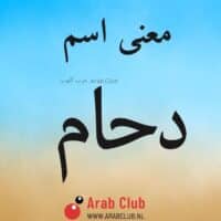 معنى اسم دحام