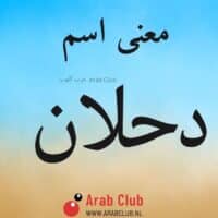 معنى اسم دحلان