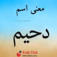 معنى اسم دحيم