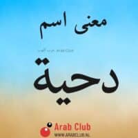 معنى اسم دحيه