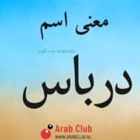 معنى اسم درباس