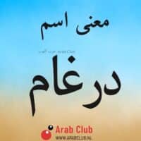 معنى اسم درغام