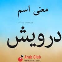 معنى اسم درويش