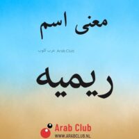 معنى اسم ريميه