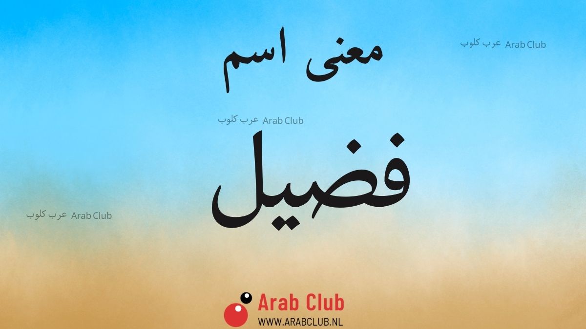 معنى اسم فضيل