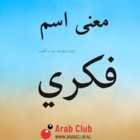 معنى اسم فكري