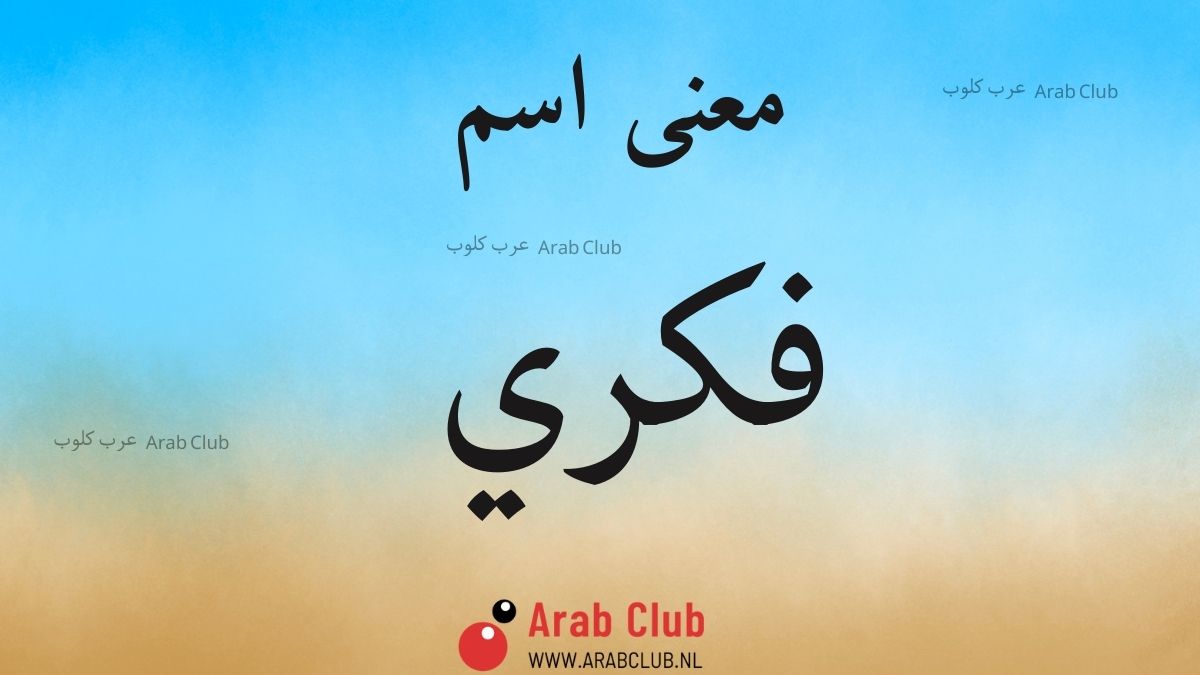 معنى اسم فكري