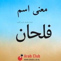 معنى اسم فلحان