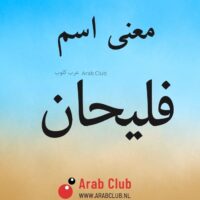 معنى اسم فليحان