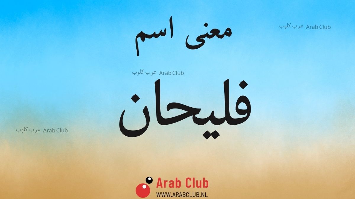 معنى اسم فليحان