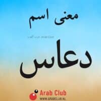 معنى اسم دعاس