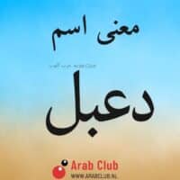 معنى اسم دعبل