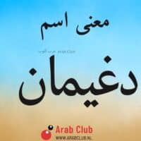 معنى اسم دغيمان