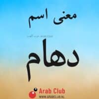 معنى اسم دهام