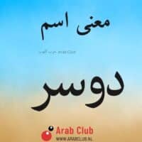 معنى اسم دوسر