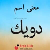 معنى اسم دويك