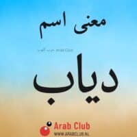 معنى اسم دياب