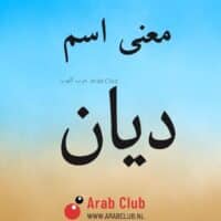 معنى اسم ديان