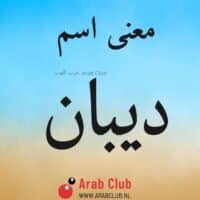 معنى اسم ديبان