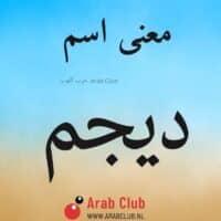 معنى اسم ديجم