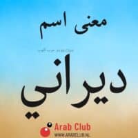 معنى اسم ديراني